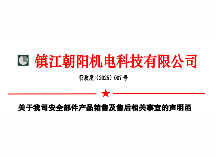 關(guān)于我司安全部件產(chǎn)品銷(xiāo)售及售后相關(guān)事宜的聲明函