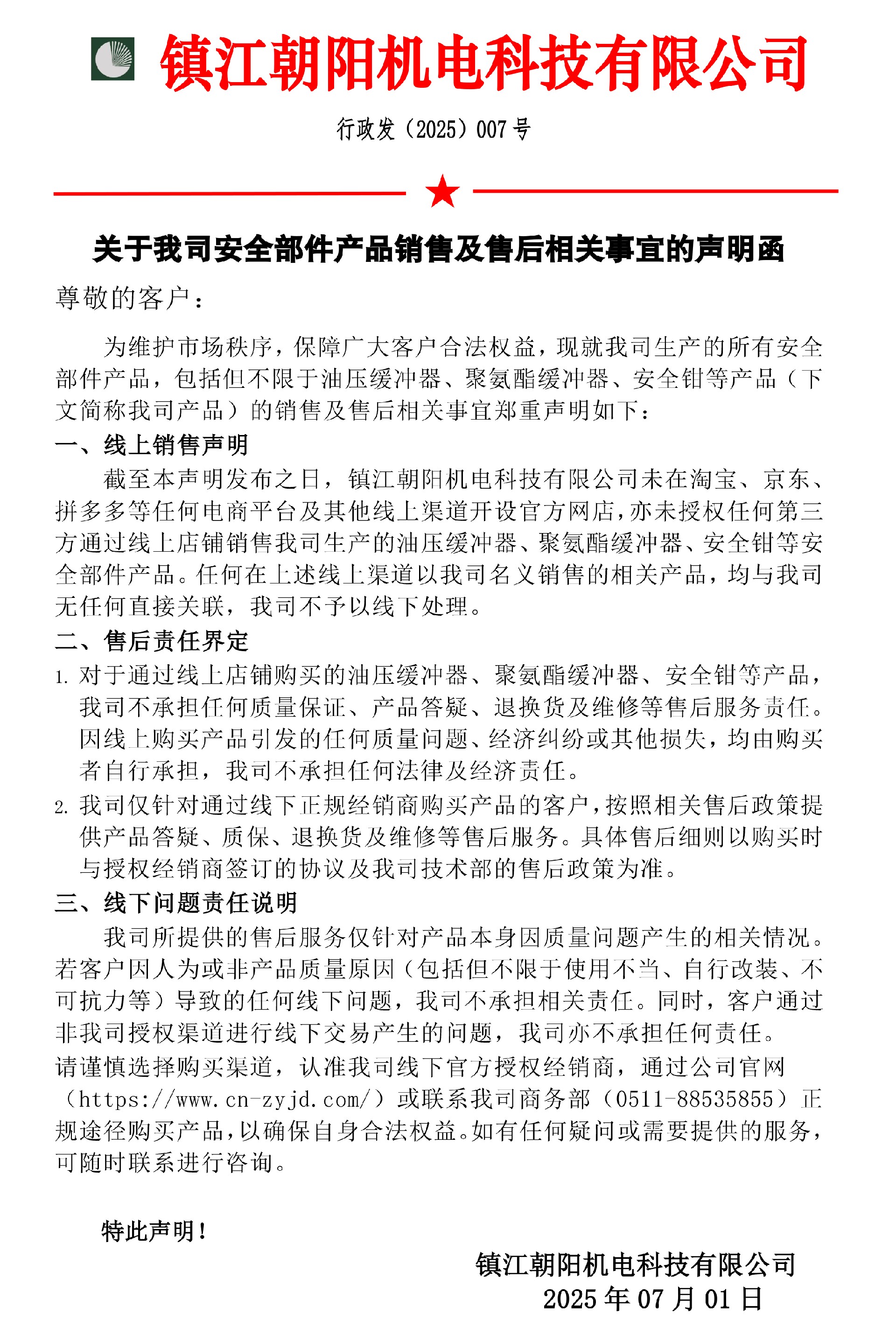 關(guān)于我司安全部件產(chǎn)品銷售及售后相關(guān)事宜的聲明函-朝陽_20250701093403.jpg